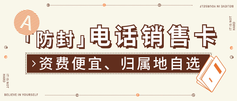 什么号卡适合电销使用？电销卡与普通卡区别