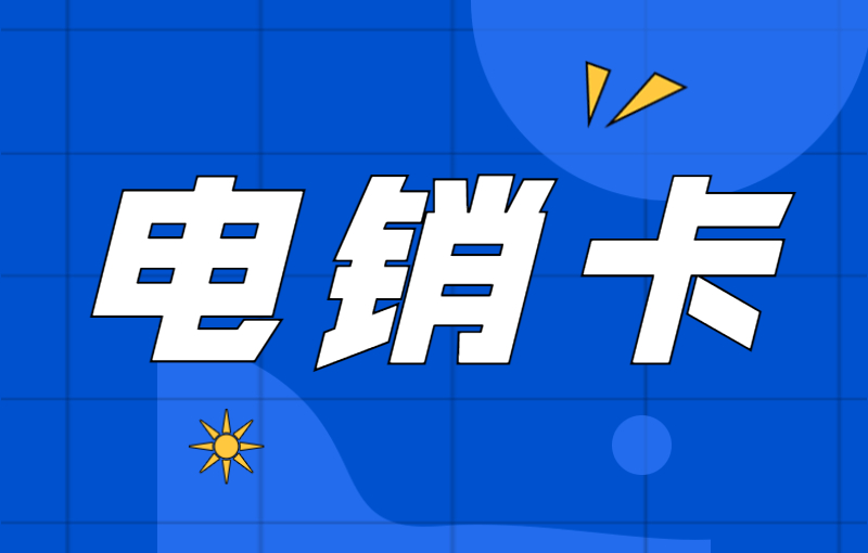 电销行业为什么选择电销卡外呼？电销卡如何提高外呼效率？