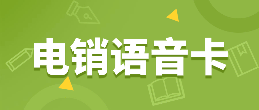 电销白名单卡：打造个性化销售的重要工具