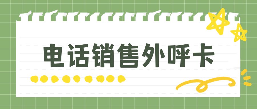 电销卡与普通卡的对比：哪个更适合电话销售？