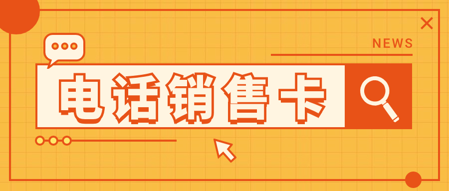 电销卡：解决电销行业高频外呼难题的得力工具
