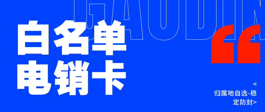 电销卡的归属地选择：为何它对外呼成功率至关重要？