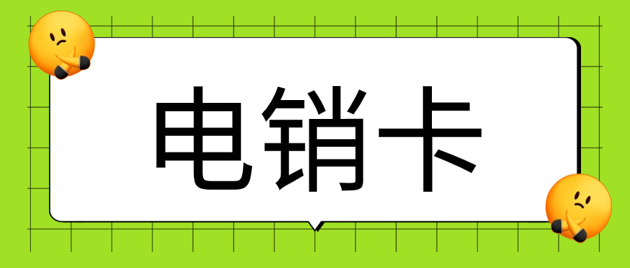 如何利用电销卡提高客户满意度