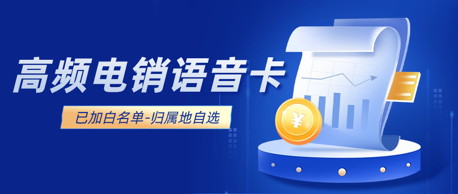 电销卡的特点和优势让电销行业销售更精准更高效