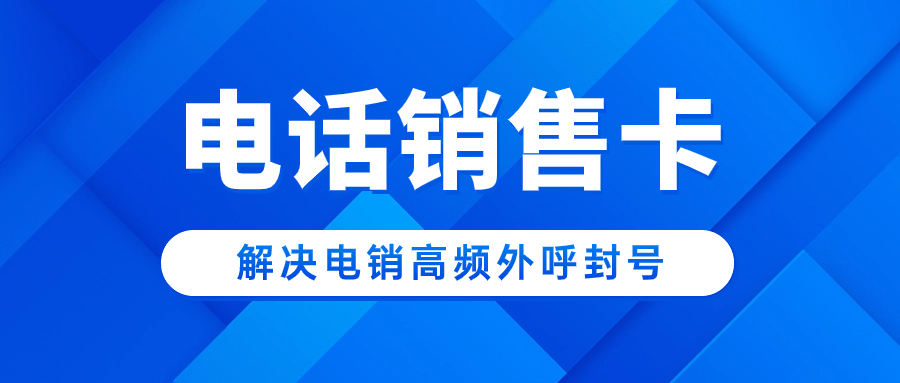 如何选择适合电销行业的电销卡，提升业绩？