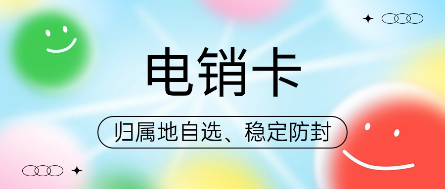 电话销售行业的专用通信卡——电销卡