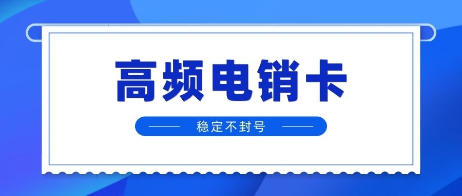 电销卡的优势及其在电销行业中的应用