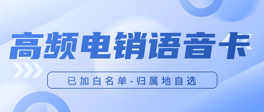 电销卡使用策略：如何避免被封号