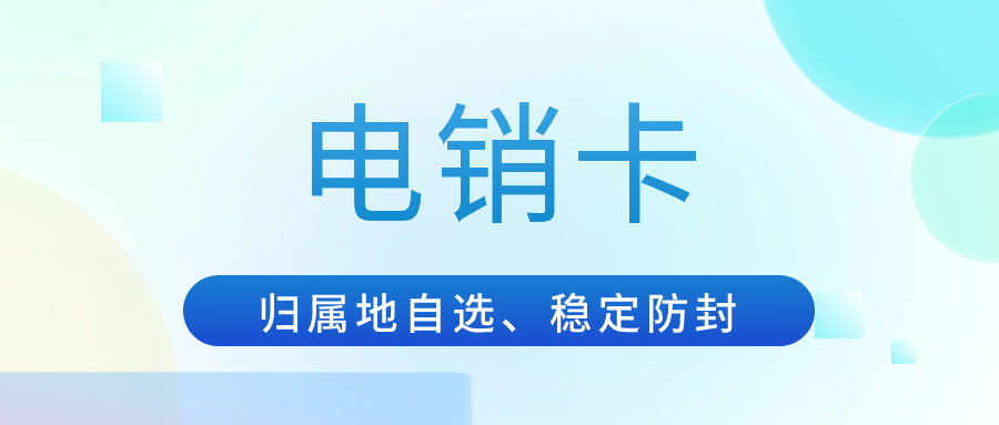 电销卡外呼真的靠谱吗？
