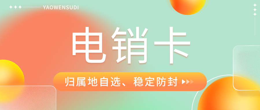 电销人员为什么打电销选择电销卡？电销卡有哪些优势？