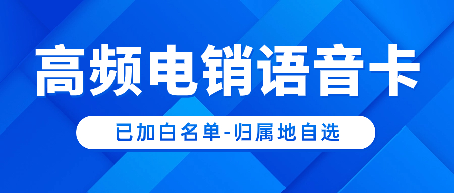 电销卡：提升电销效率的得力利器