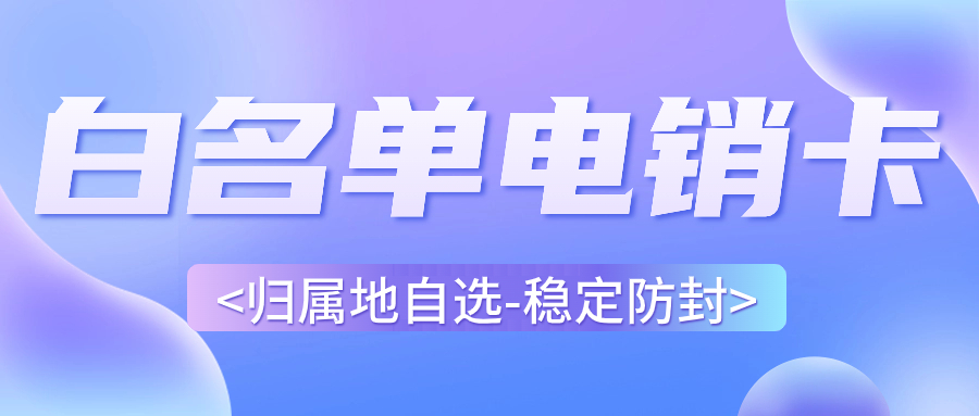 电销卡是如何解决电销高频外呼限制的？