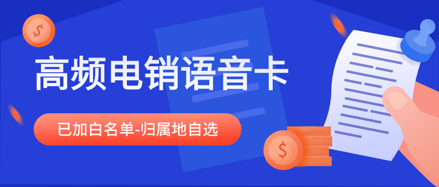 办理电销卡做电话销售有哪些优势？