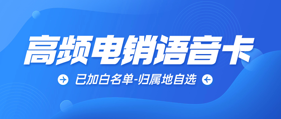 电销卡选择归属地的重要性