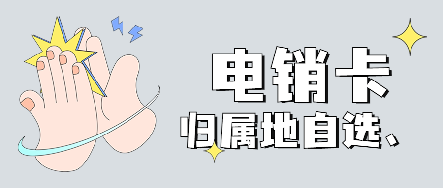 为什么选择电销卡来外呼？电销人员办理电销卡的优势