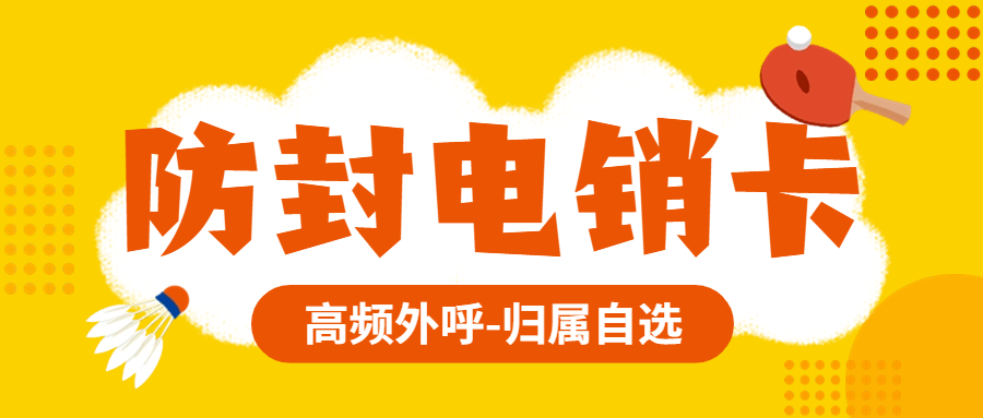 电销卡对于电销企业而言是否是一个好的选择？