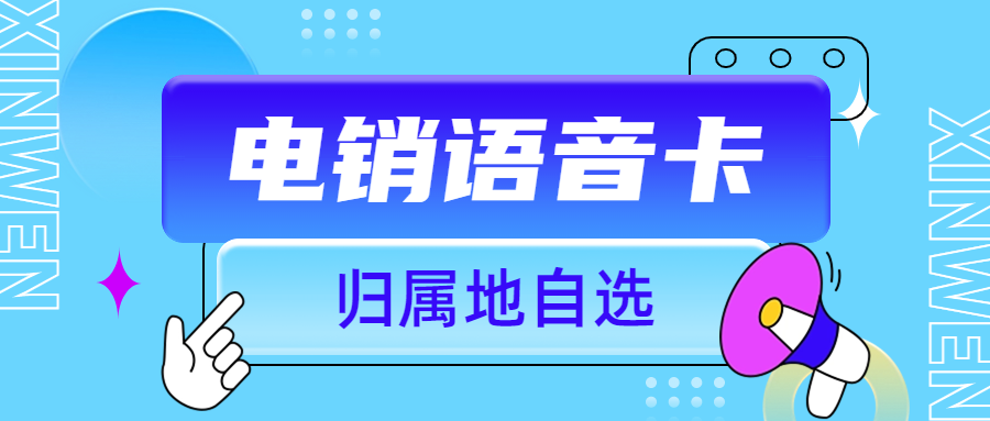 电销外呼为什么需要电销卡？电销卡如何解决电销外呼限制