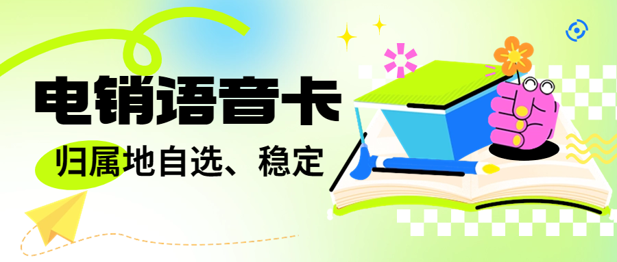深圳电销行业外呼为什么用电销卡