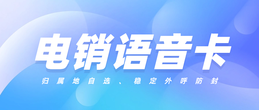 电销卡在电销行业的优势