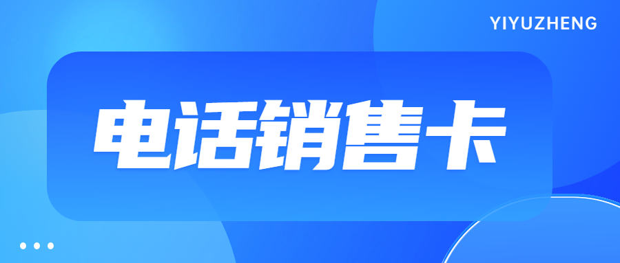 电销外呼为何选择电销卡？电销卡的优势