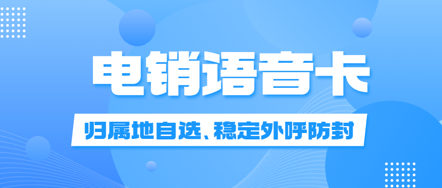 电销卡：解决电销外呼封号问题的利器