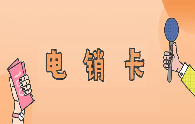 电销卡于电销行业之重要意义