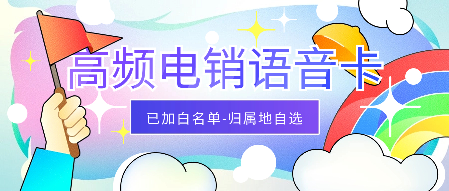 电销卡：电话销售的得力助手