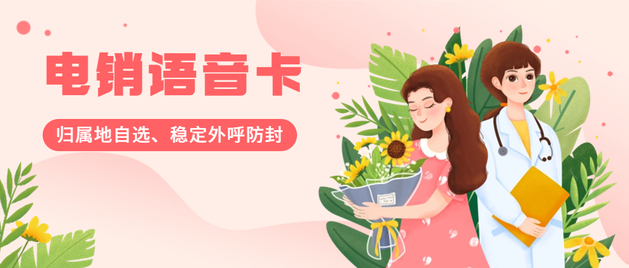 普通卡电销易被封，电销卡却能幸免的原因