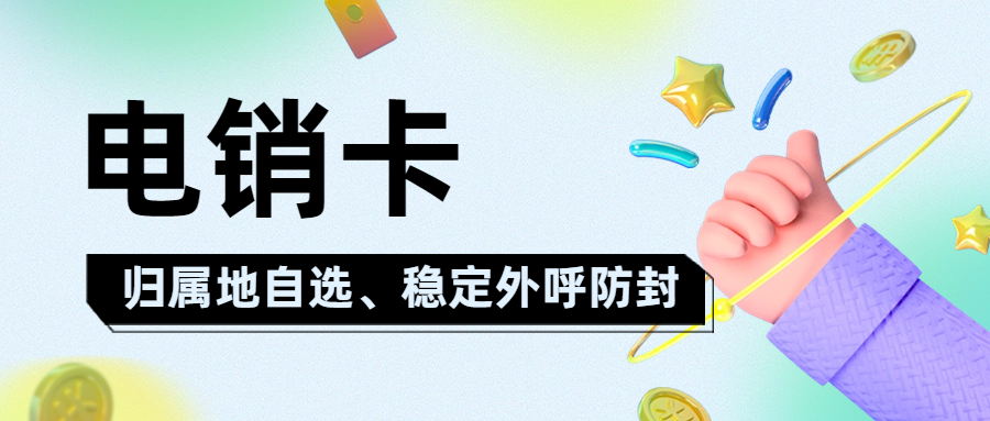 电销卡：好用与否及防封之道