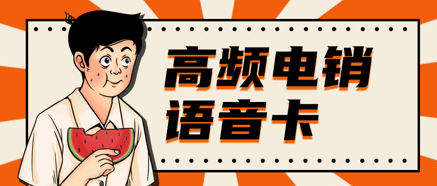 电销卡的特点与优势