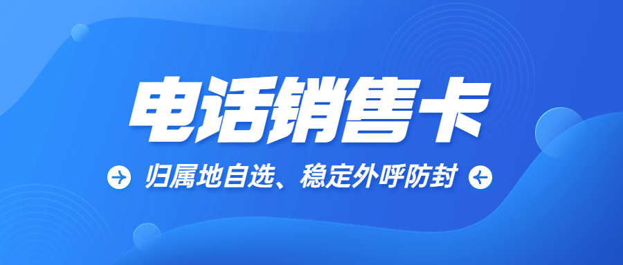电销卡是什么？选择电销卡需要注意哪些？