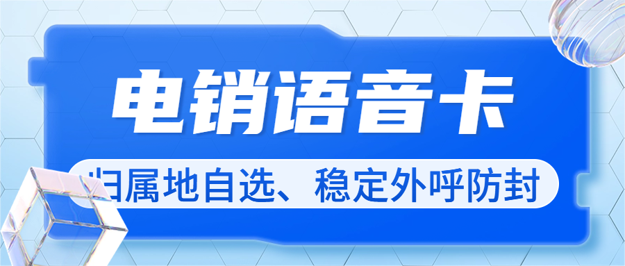 电销卡究竟是什么？靠谱与否全解析
