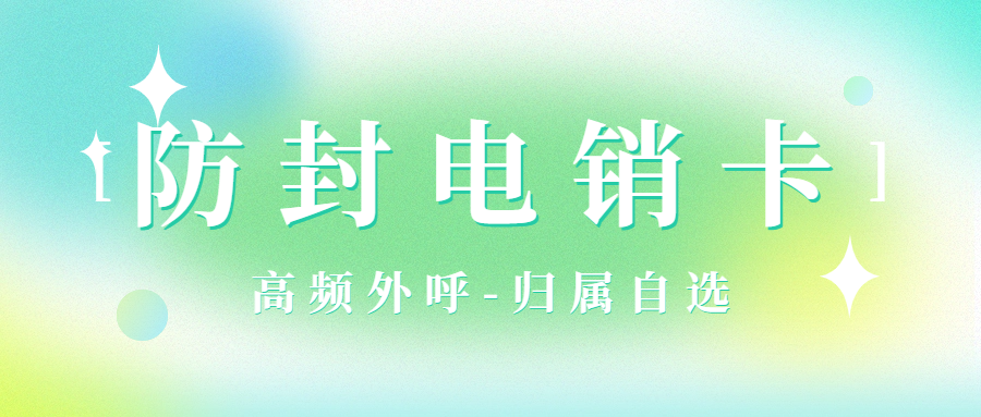 电销卡：电销行业的得力助手