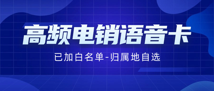 电销行业使用电销卡好用靠谱吗？
