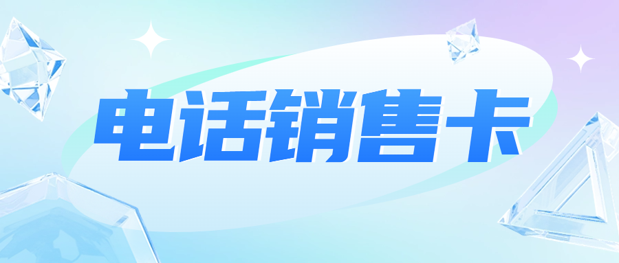 电销卡与普通卡外呼大揭秘：差异究竟在哪？