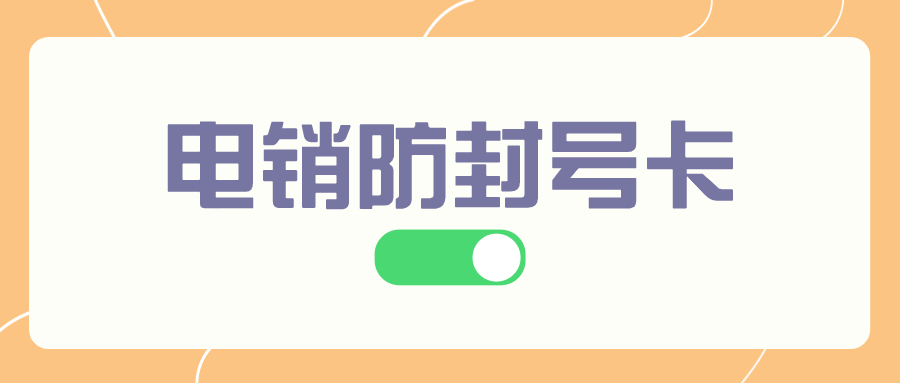 电销外呼卡对于电销企业而言是否是一个好的选择？