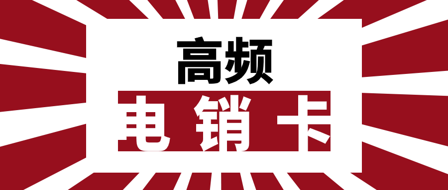电销卡解析：电销卡是什么以及如何找到靠谱的渠道