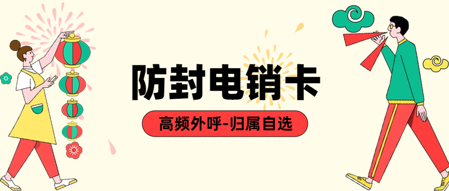 使用电销卡时应该注意什么？