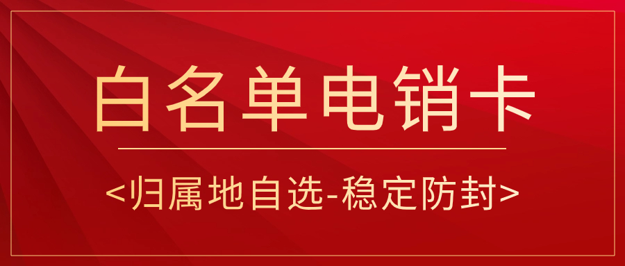 电销卡与普通卡的差异及电销选择电销卡的原因