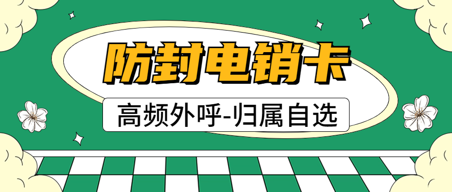 电销卡：开启高效电话销售新篇章