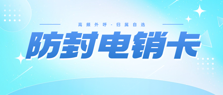 高频外呼的电销卡：电销企业的明智之选？