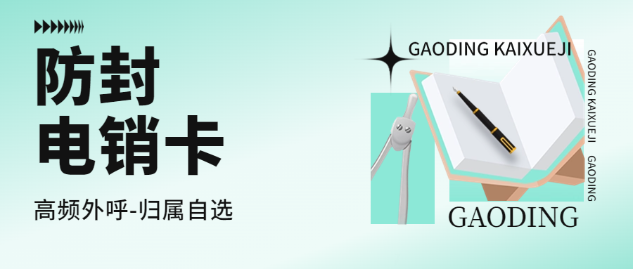 为什么要选择电销卡？电销卡为何深受欢迎？