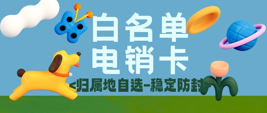 电销卡VS普通卡：高频外呼场景下的真实差距