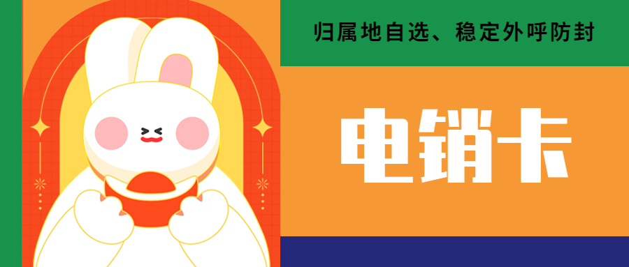 电销卡：企业通信的实用选择